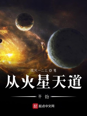 从火星天道开始